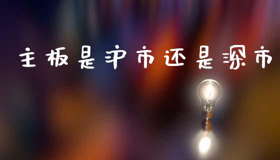 主板是沪市还是深市_https://www.kuaijiepai.net_期货资讯_第1张