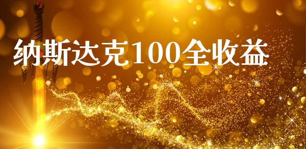 纳斯达克100全收益_https://www.kuaijiepai.net_国际期货_第1张