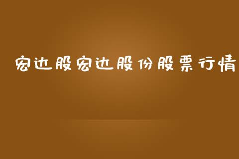 宏达股宏达股份股票行情_https://www.kuaijiepai.net_国际股建_第1张