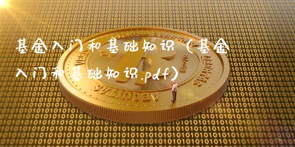 基金入门和基础知识（基金入门和基础知识.pdf）_https://www.kuaijiepai.net_期货理财_第1张