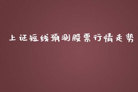 上证短线预测股票行情走势_https://www.kuaijiepai.net_国际股建_第1张