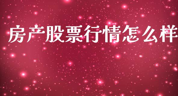 房产股票行情怎么样_https://www.kuaijiepai.net_股票理论_第1张