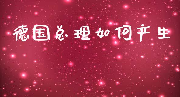 德国总理如何产生_https://www.kuaijiepai.net_国际期货_第1张