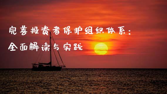 完善投资者保护组织体系：全面解读与实践_https://www.kuaijiepai.net_期货在线_第1张