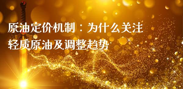 原油定价机制：为什么关注轻质原油及调整趋势_https://www.kuaijiepai.net_投资理财_第1张