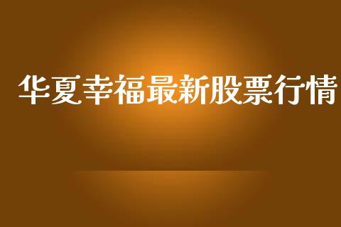 华夏幸福最新股票行情_https://www.kuaijiepai.net_股票理论_第1张