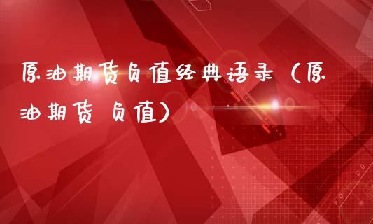 原油期货负值经典语录（原油期货 负值）_https://www.kuaijiepai.net_国际期货_第1张