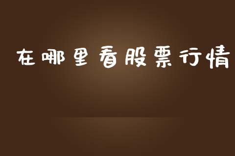 在哪里看股票行情_https://www.kuaijiepai.net_国际股建_第1张