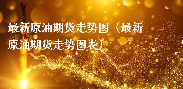 最新原油期货走势图（最新原油期货走势图表）_https://www.kuaijiepai.net_期货资讯_第1张