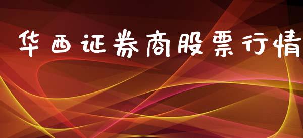 华西证券商股票行情_https://www.kuaijiepai.net_新股新闻_第1张