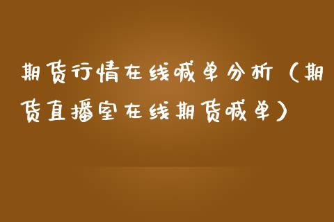 期货行情在线喊单分析（期货直播室在线期货喊单）_https://www.kuaijiepai.net_期货在线_第1张