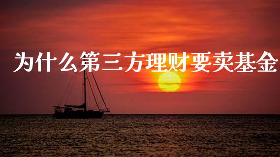 为什么第三方理财要卖基金_https://www.kuaijiepai.net_期货理财_第1张