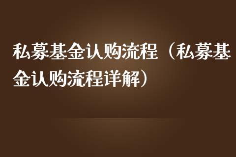 私募基金认购流程（私募基金认购流程详解）_https://www.kuaijiepai.net_投资理财_第1张