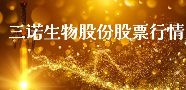 三诺生物股份股票行情_https://www.kuaijiepai.net_新股新闻_第1张
