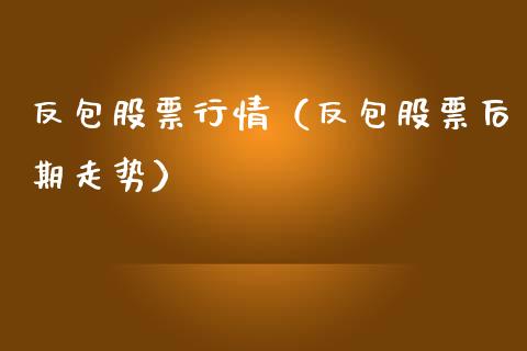 反包股票行情（反包股票后期走势）_https://www.kuaijiepai.net_国际股建_第1张