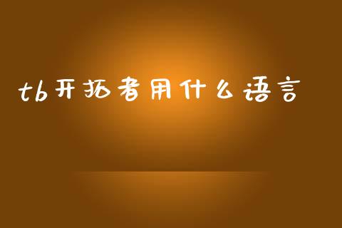 tb开拓者用什么语言_https://www.kuaijiepai.net_股票理论_第1张