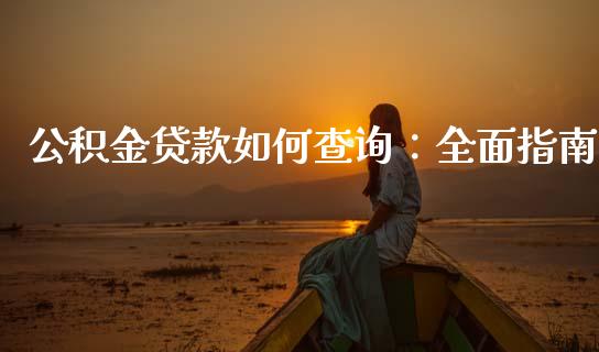 公积金贷款如何查询：全面指南_https://www.kuaijiepai.net_期货理财_第1张