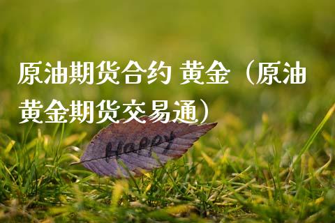 原油期货合约 黄金（原油黄金期货交易通）_https://www.kuaijiepai.net_国际期货_第1张
