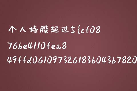 个人持股超过5%如何举牌？详解举牌流程、法律法规与注意事项_https://www.kuaijiepai.net_股票理论_第1张
