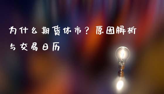 为什么期货休市？原因解析与交易日历_https://www.kuaijiepai.net_新股新闻_第1张