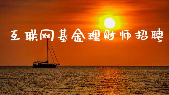 互联网基金理财师招聘_https://www.kuaijiepai.net_投资理财_第1张