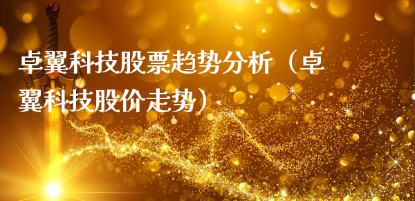 卓翼科技股票趋势分析（卓翼科技股价走势）_https://www.kuaijiepai.net_股票理论_第1张