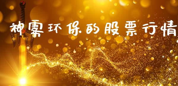 神雾环保的股票行情_https://www.kuaijiepai.net_国际股建_第1张