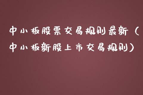 中小板股票交易规则最新（中小板新股上市交易规则）_https://www.kuaijiepai.net_股票理论_第1张