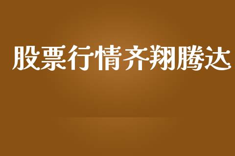 股票行情齐翔腾达_https://www.kuaijiepai.net_国际股建_第1张