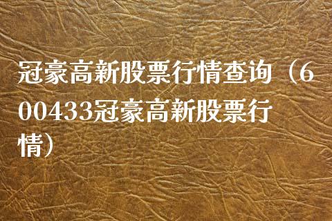 冠豪高新股票行情查询（600433冠豪高新股票行情）_https://www.kuaijiepai.net_国际股建_第1张