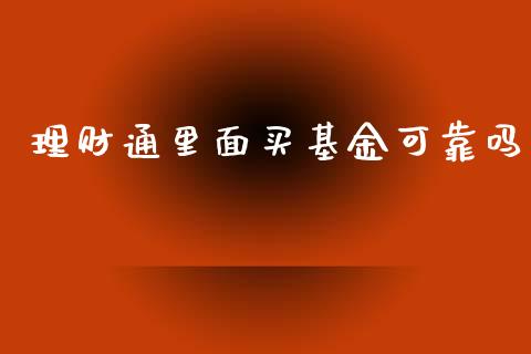 理财通里面买基金可靠吗_https://www.kuaijiepai.net_投资理财_第1张