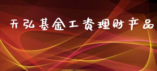 天弘基金工资理财产品_https://www.kuaijiepai.net_投资理财_第1张