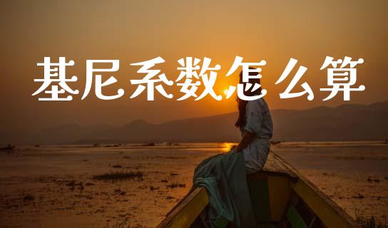 基尼系数怎么算_https://www.kuaijiepai.net_股票理论_第1张