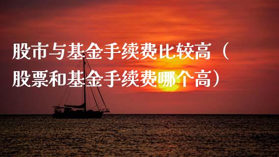 股市与基金手续费比较高（股票和基金手续费哪个高）_https://www.kuaijiepai.net_投资理财_第1张