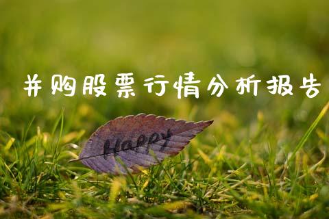 并购股票行情分析报告_https://www.kuaijiepai.net_国际股建_第1张