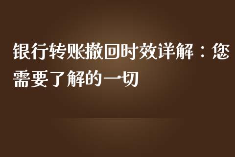 银行转账撤回时效详解：您需要了解的一切_https://www.kuaijiepai.net_股票理论_第1张