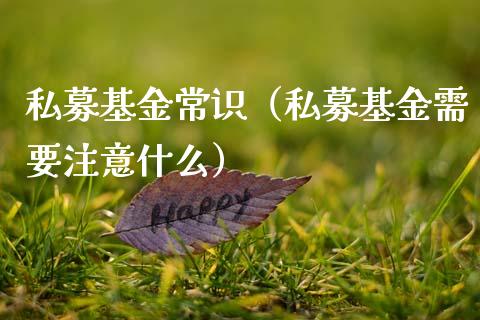 私募基金常识（私募基金需要注意什么）_https://www.kuaijiepai.net_期货理财_第1张