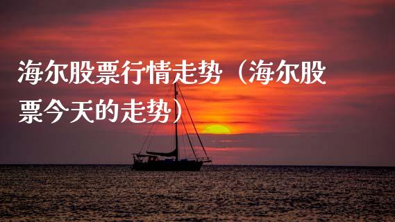 海尔股票行情走势（海尔股票今天的走势）_https://www.kuaijiepai.net_国际股建_第1张