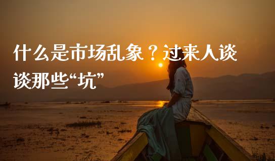 什么是市场乱象？过来人谈谈那些“坑”_https://www.kuaijiepai.net_期货在线_第1张