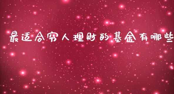 最适合穷人理财的基金有哪些_https://www.kuaijiepai.net_期货理财_第1张