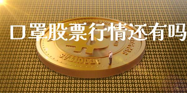 口罩股票行情还有吗_https://www.kuaijiepai.net_国际股建_第1张