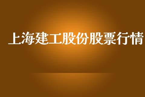 上海建工股份股票行情_https://www.kuaijiepai.net_股票理论_第1张