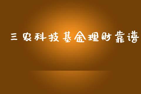 三农科技基金理财靠谱_https://www.kuaijiepai.net_投资理财_第1张