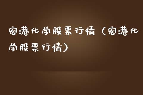 宏港化学股票行情（宏港化学股票行情）_https://www.kuaijiepai.net_股票理论_第1张
