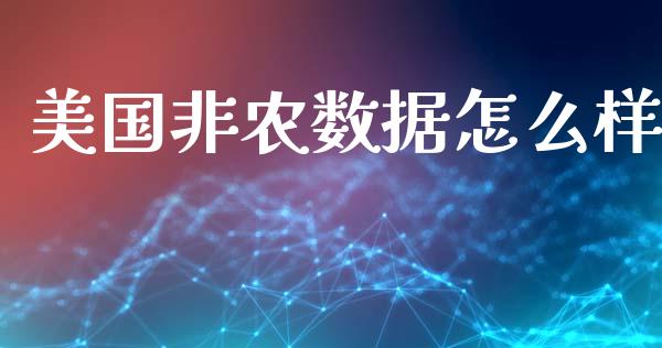 美国非农数据怎么样_https://www.kuaijiepai.net_期货理财_第1张
