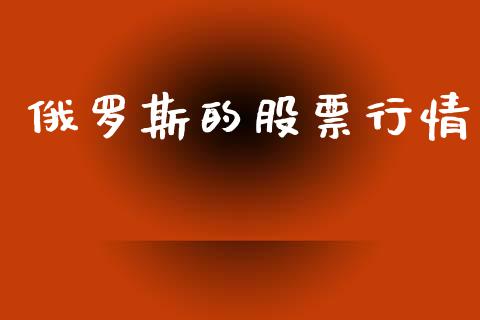 俄罗斯的股票行情_https://www.kuaijiepai.net_新股新闻_第1张