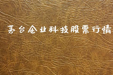 茅台企业科技股票行情_https://www.kuaijiepai.net_国际股建_第1张