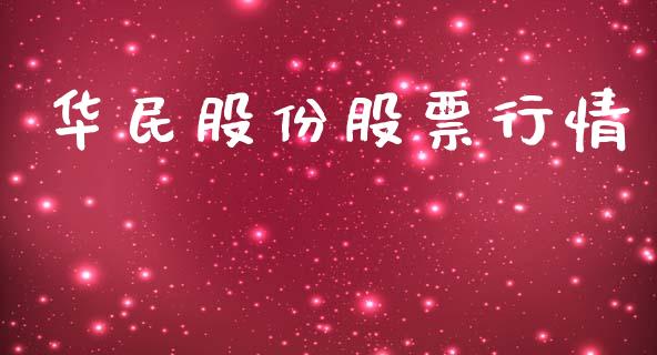 华民股份股票行情_https://www.kuaijiepai.net_股票理论_第1张