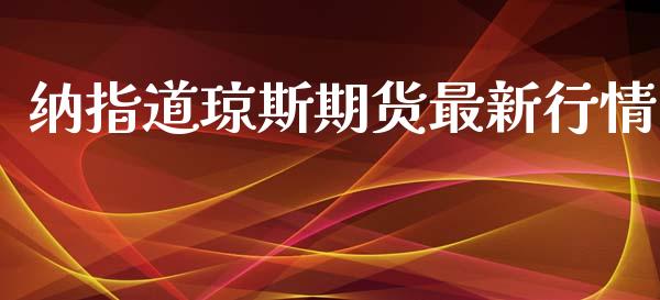 纳指道琼斯期货最新行情_https://www.kuaijiepai.net_国际期货_第1张