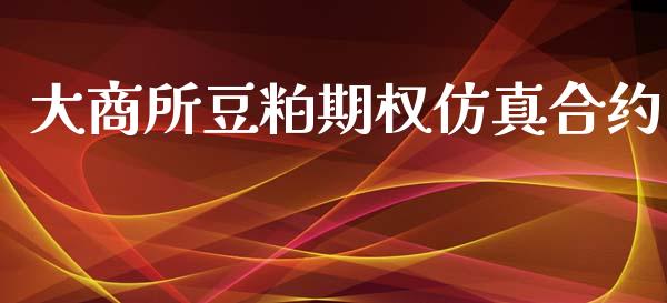 大商所豆粕期权仿真合约_https://www.kuaijiepai.net_期货在线_第1张